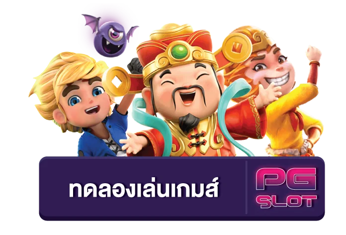สล็อต ทดลองเล่นฟรี pg