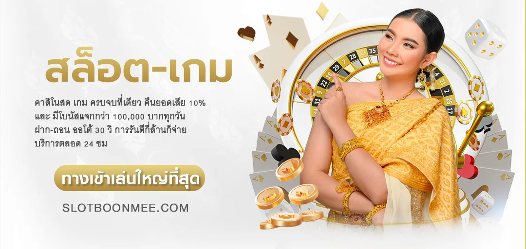 บุญมี สล็อต