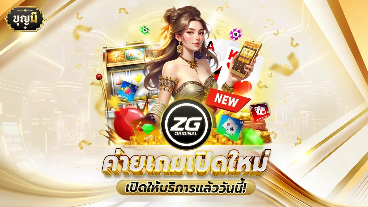 เว็บบุญมี ทางเข้า