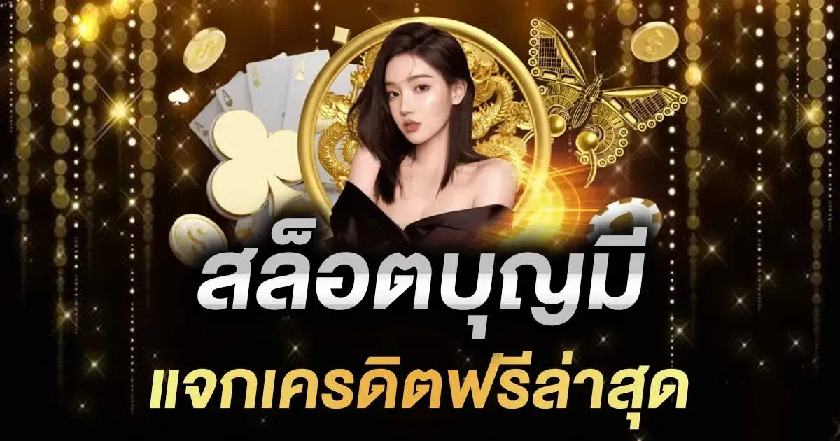 เว็บบุญมีสล็อต