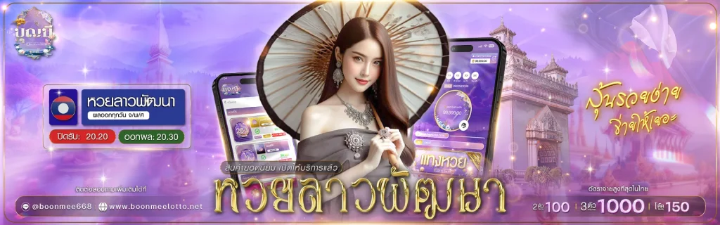 boonme ล็อตโต้