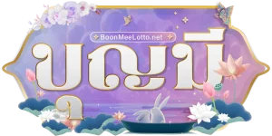 boonme ล็อตโต้