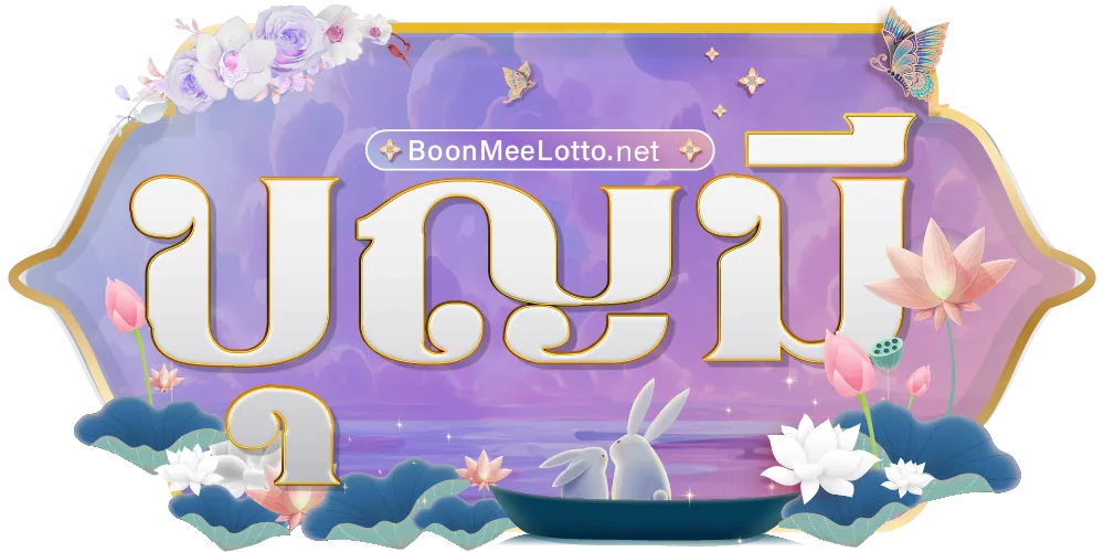 boonme ล็อตโต้