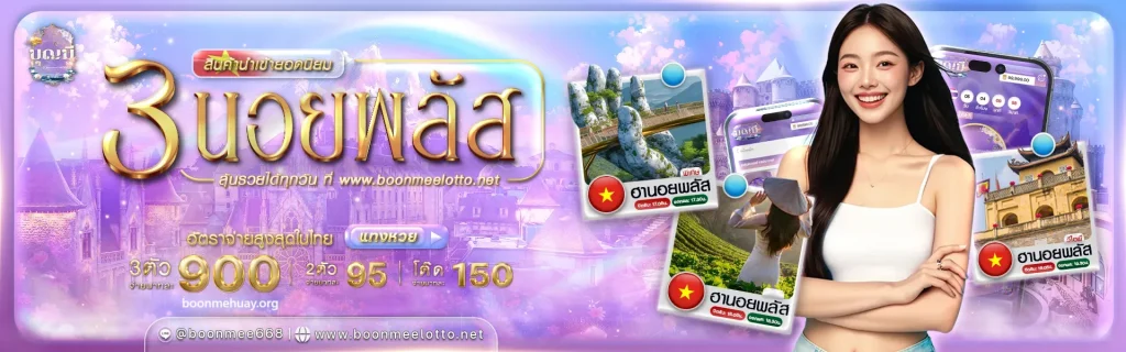 บุญ-มี-หวย