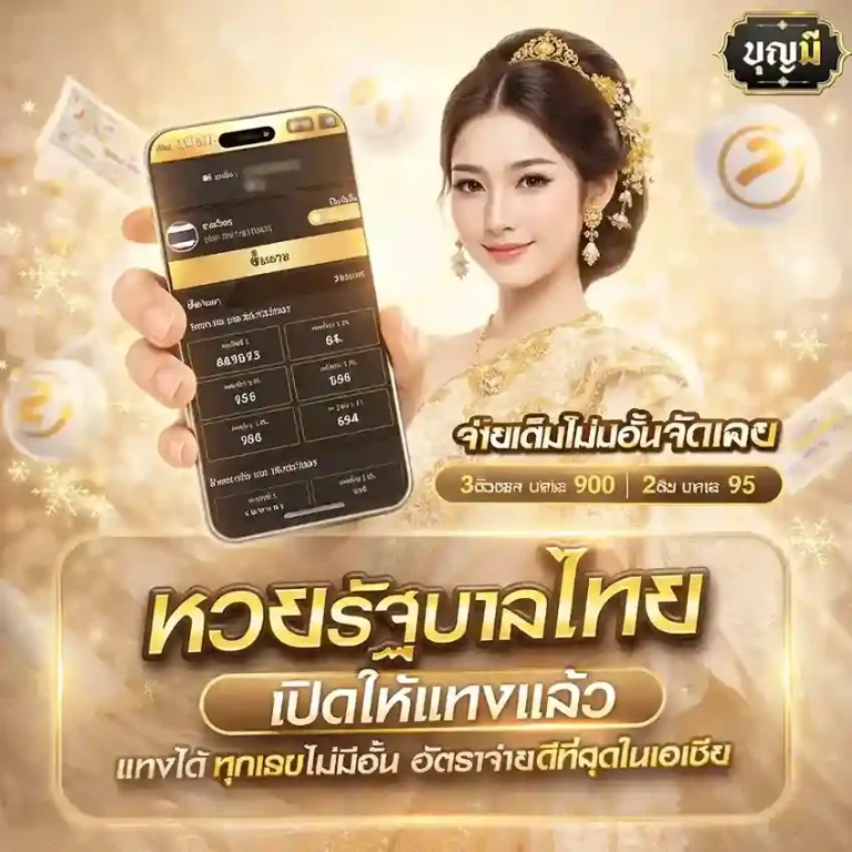 บุญมี หวยออนไลน์