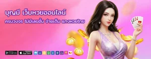 บุญมี หวยออนไลน์