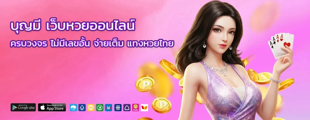 บุญมี หวยออนไลน์