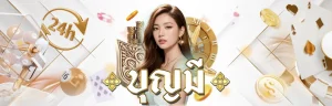 เว็บสล็อตบุญมี