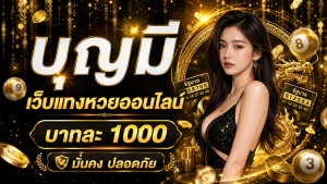 บุญมี เว็บ