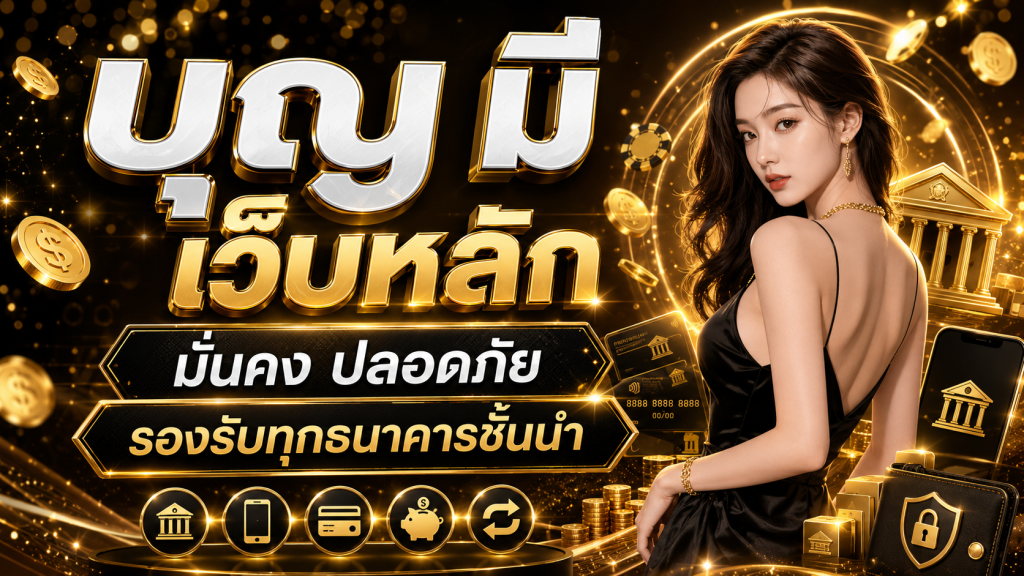 บุญมี เว็บหลัก