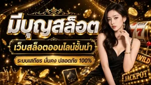 มีบุญสล็อต