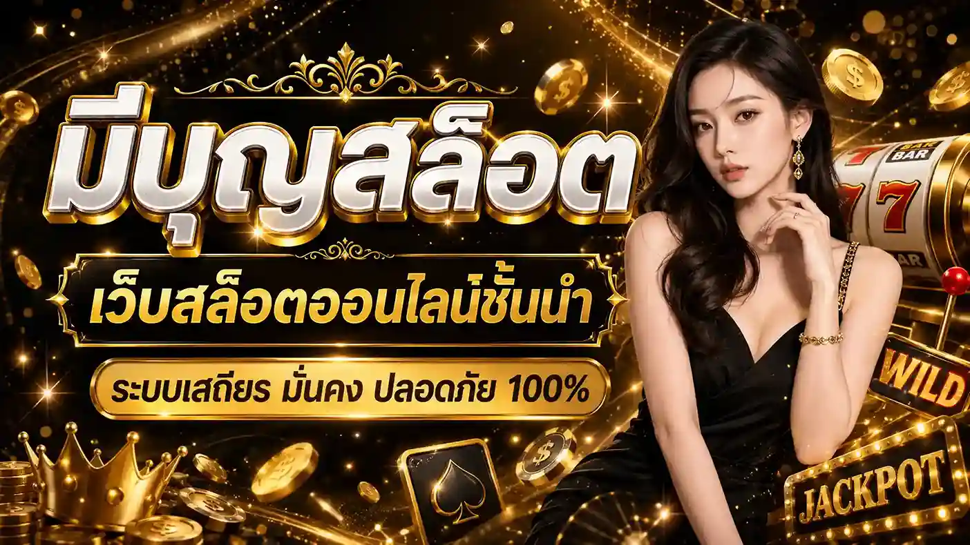 มีบุญสล็อต