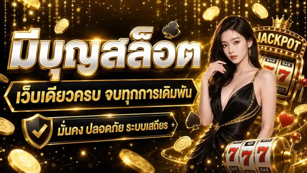 มีบุญสล็อต