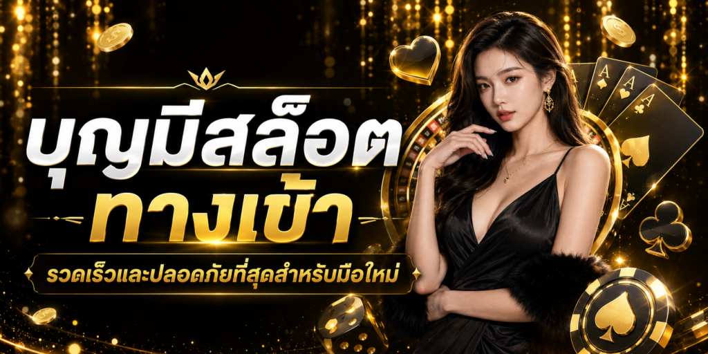 บุญมีสล็อต ทางเข้า