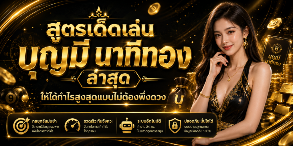 บุญมี นาทีทอง ล่าสุด
